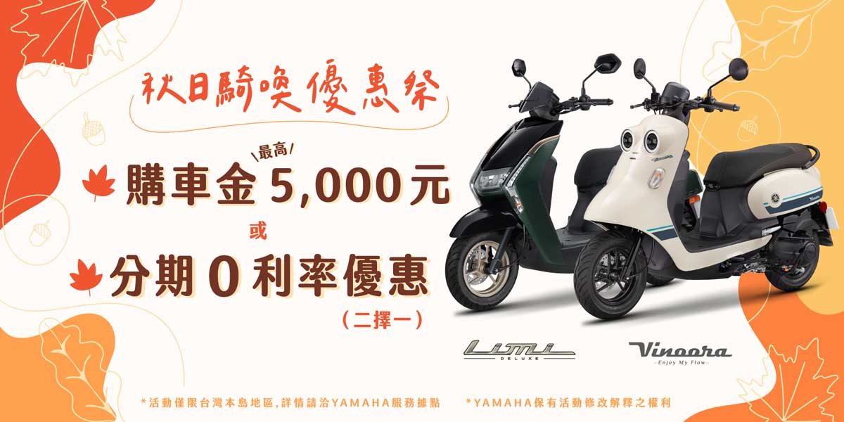秋日騎喚優惠祭本月購買Vinoora車系享購車金最高5,000元 或 分期零利率優惠(二擇一)!